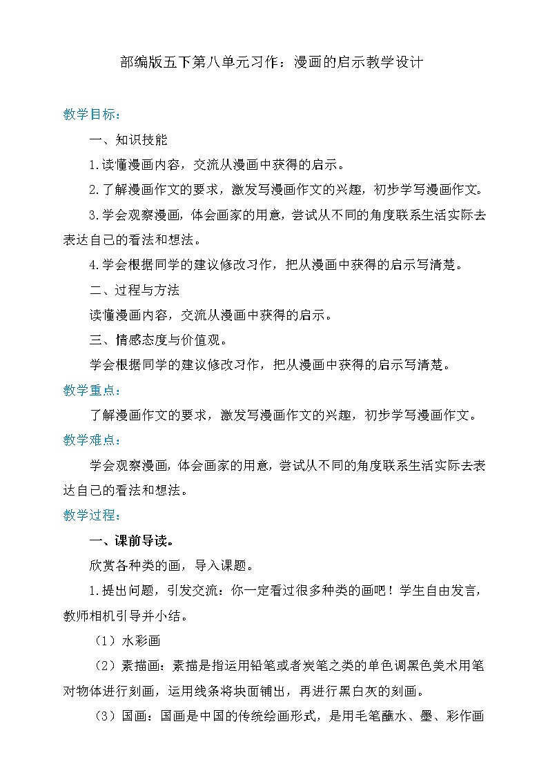 五年级下册语文   第8单元 习作：漫画的启示【教案】（人教部编版）第1页