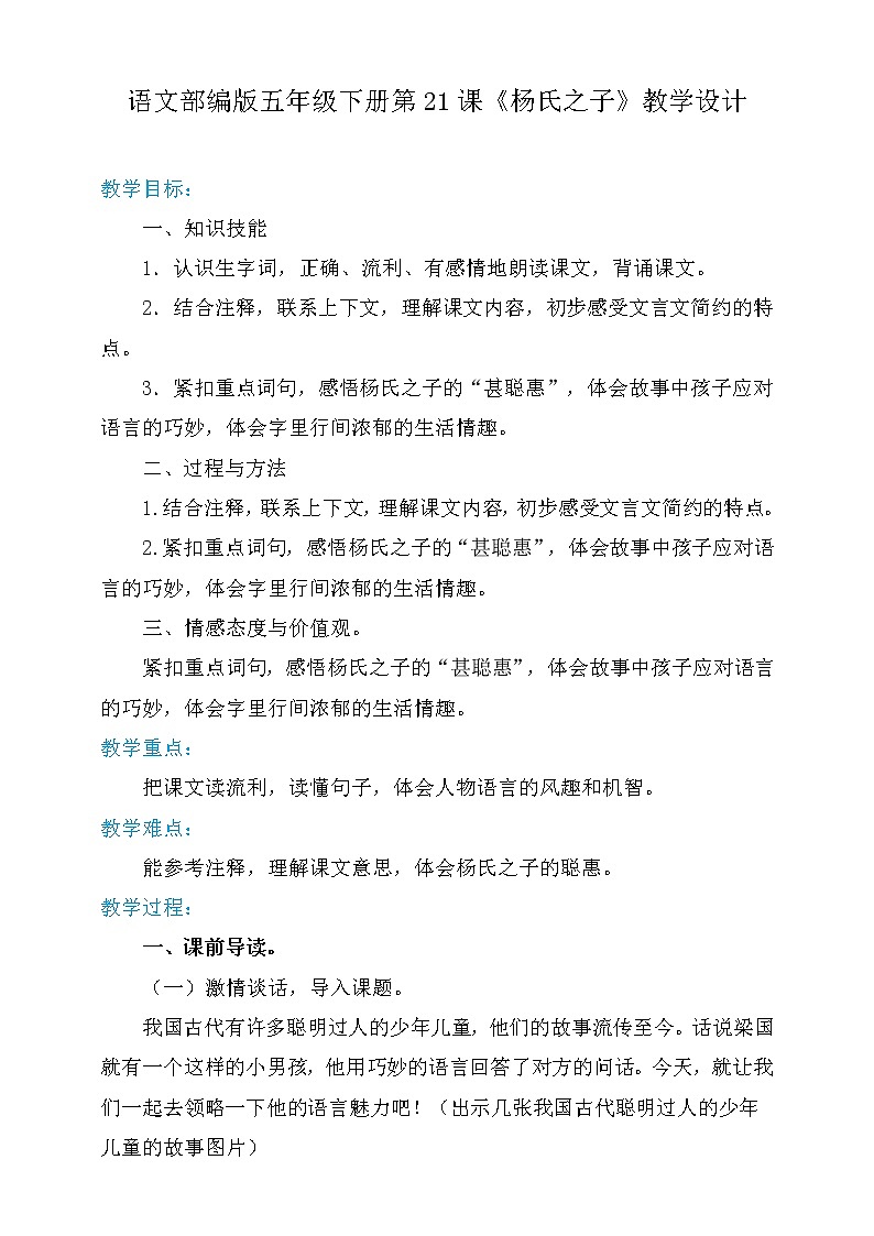 五年级语文下册   21.杨氏之子【教案】（人教部编版）01