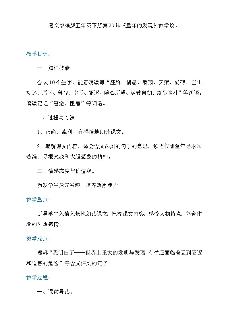 五年级语文下册   23.童年的发现【教案】（人教部编版）01