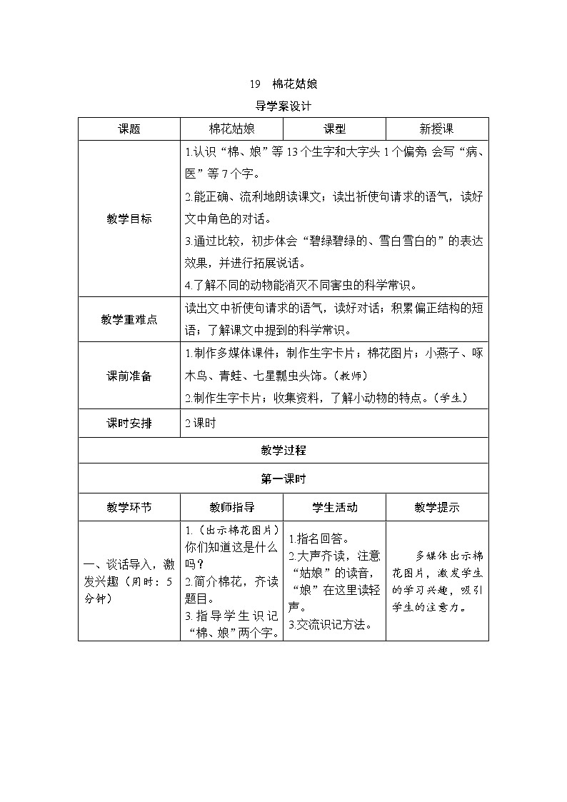 人教部编版语文一年级下册19《棉花姑娘》（导学案）第1页