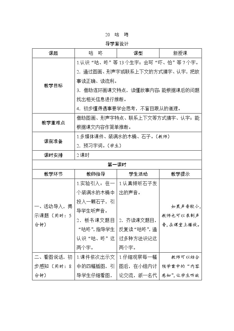 人教部编版语文一年级下册20《咕咚》（导学案）01