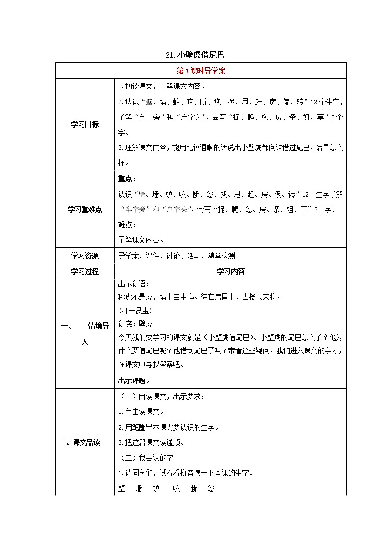 人教部编版语文一年级下册21.小壁虎借尾巴（第1课时）（导学案）第1页