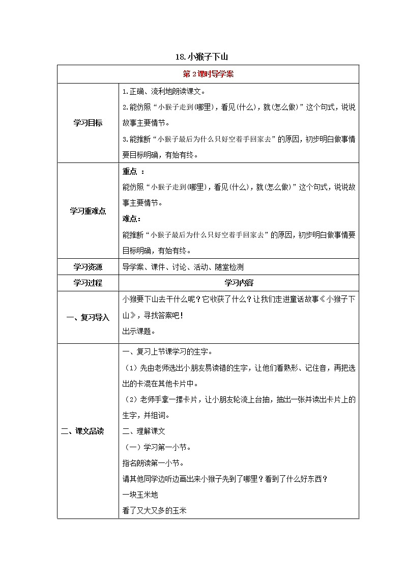人教部编版语文一年级下册18.小猴子下山（第2课时）（导学案）01