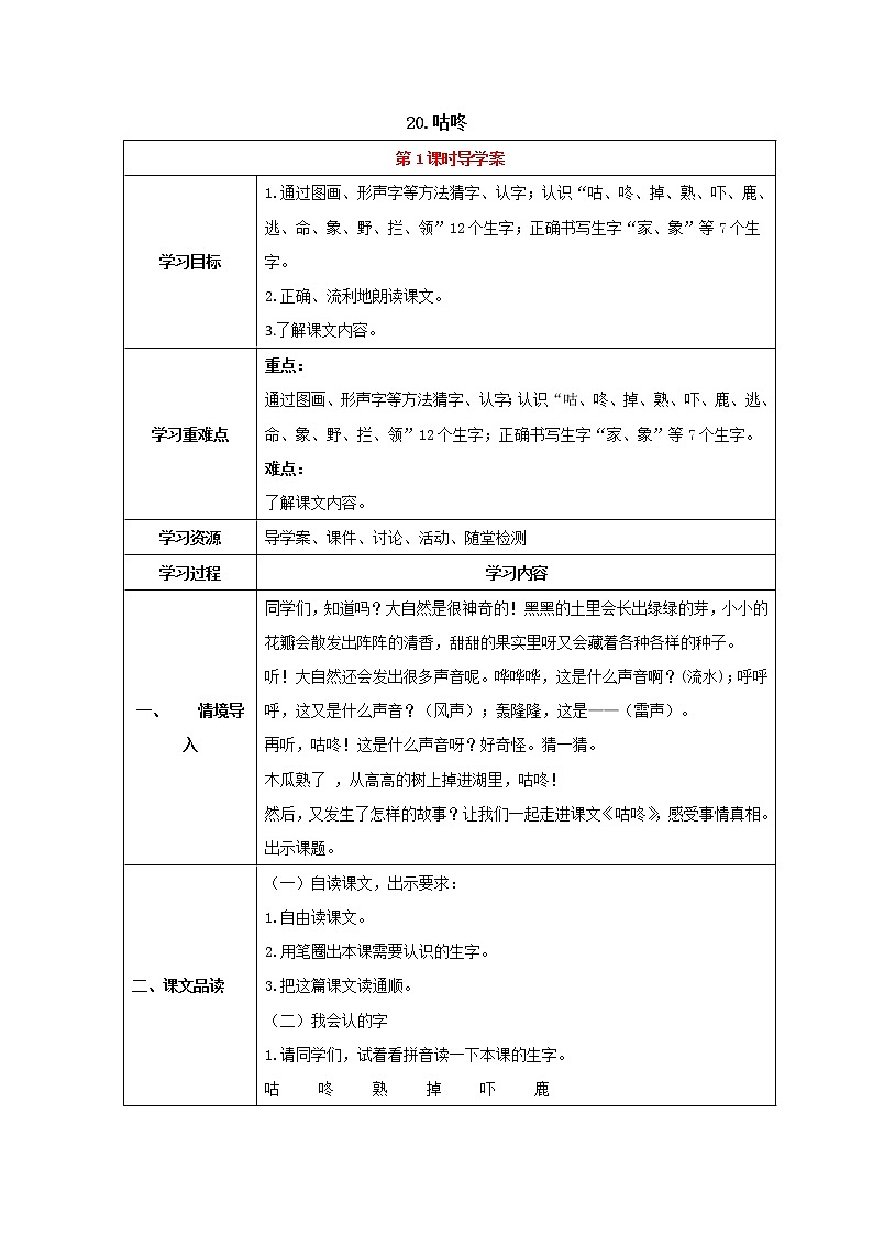 人教部编版语文一年级下册20.咕咚（第1课时）（导学案）第1页