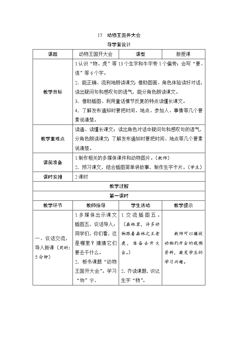 人教部编版语文一年级下册17《动物王国开大会》（导学案）第1页