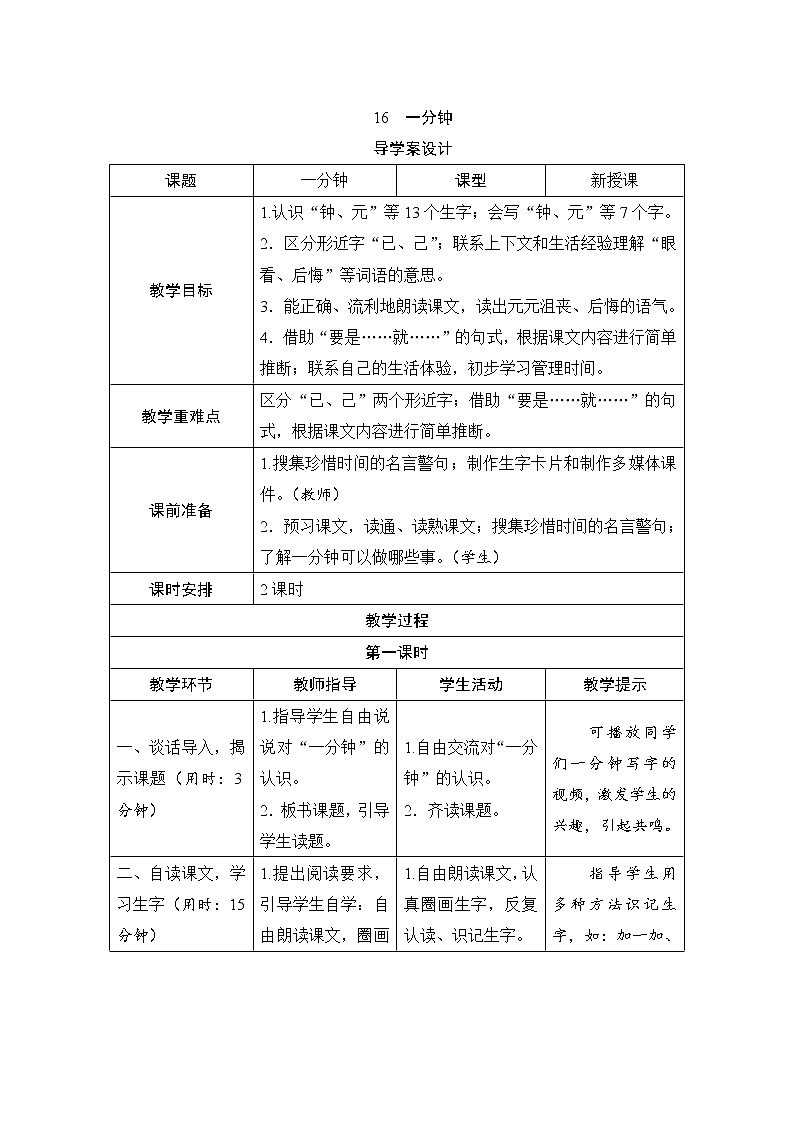 人教部编版语文一年级下册16《一分钟》（导学案）第1页