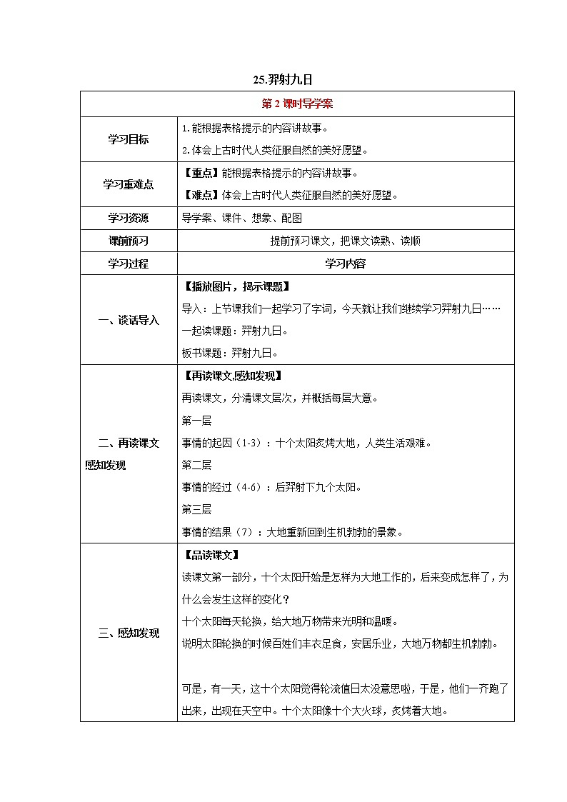 人教部编版语文二年级下册25.羿射九日（第2课时）（导学案）第1页