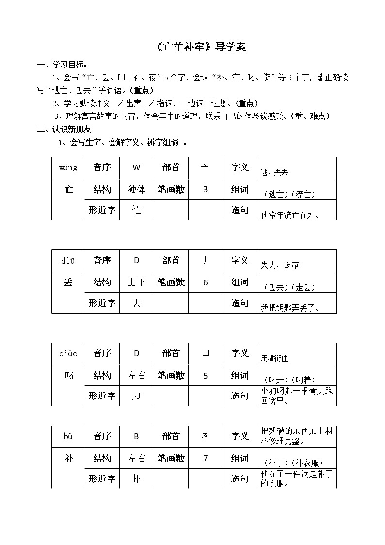 人教部编版二年级下册语文导学案-12.寓言两则《亡羊补牢》01