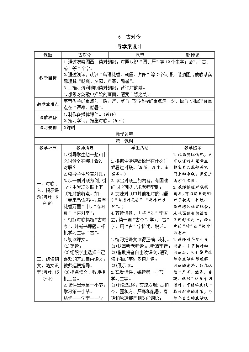 人教部编版语文一年级下册识字6《古对今》（导学案）01