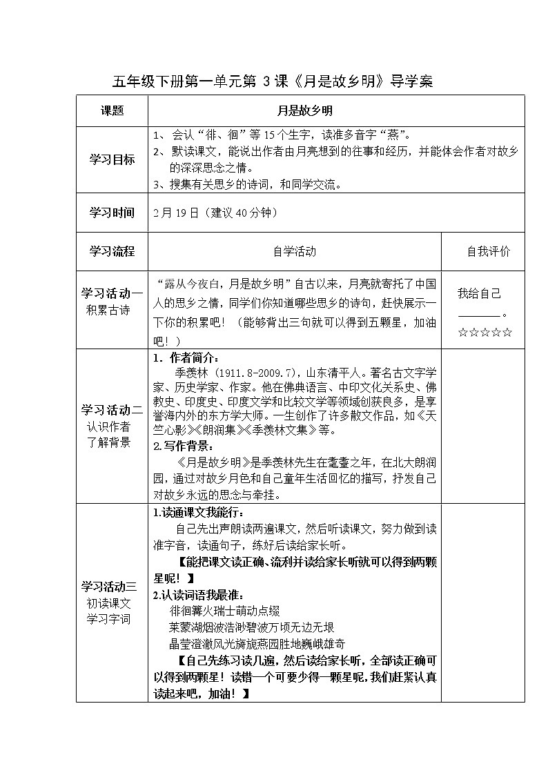 人教部编版五年级下册第一单元第3课《月是故乡明》导学案01