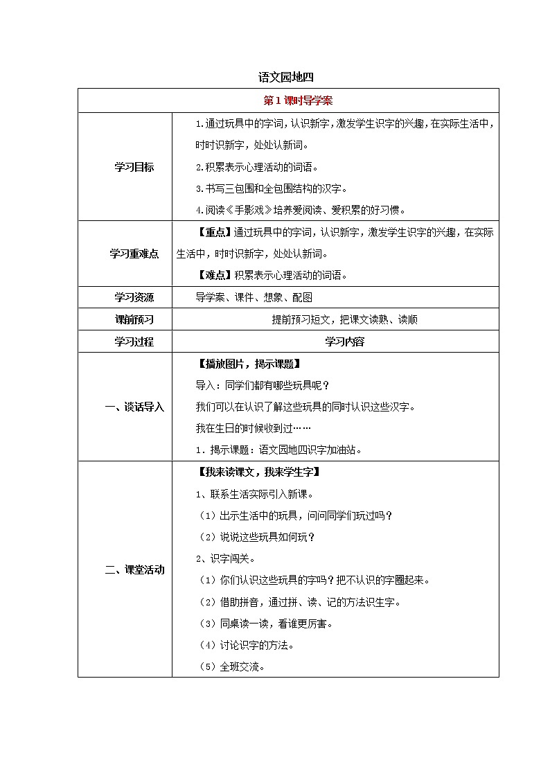 人教部编版语文二年级下册语文园地四（第1课时）（导学案））第1页