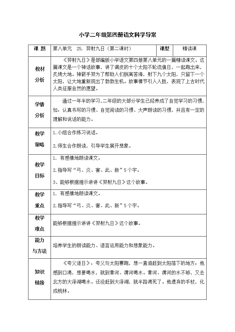 人教部编版二年级下册语文导学案-25.羿射九日（第二课时）01