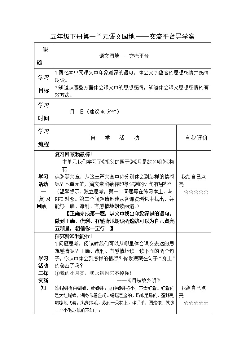 人教部编版五年级下册第一单元语文园地——交流平台导学案01