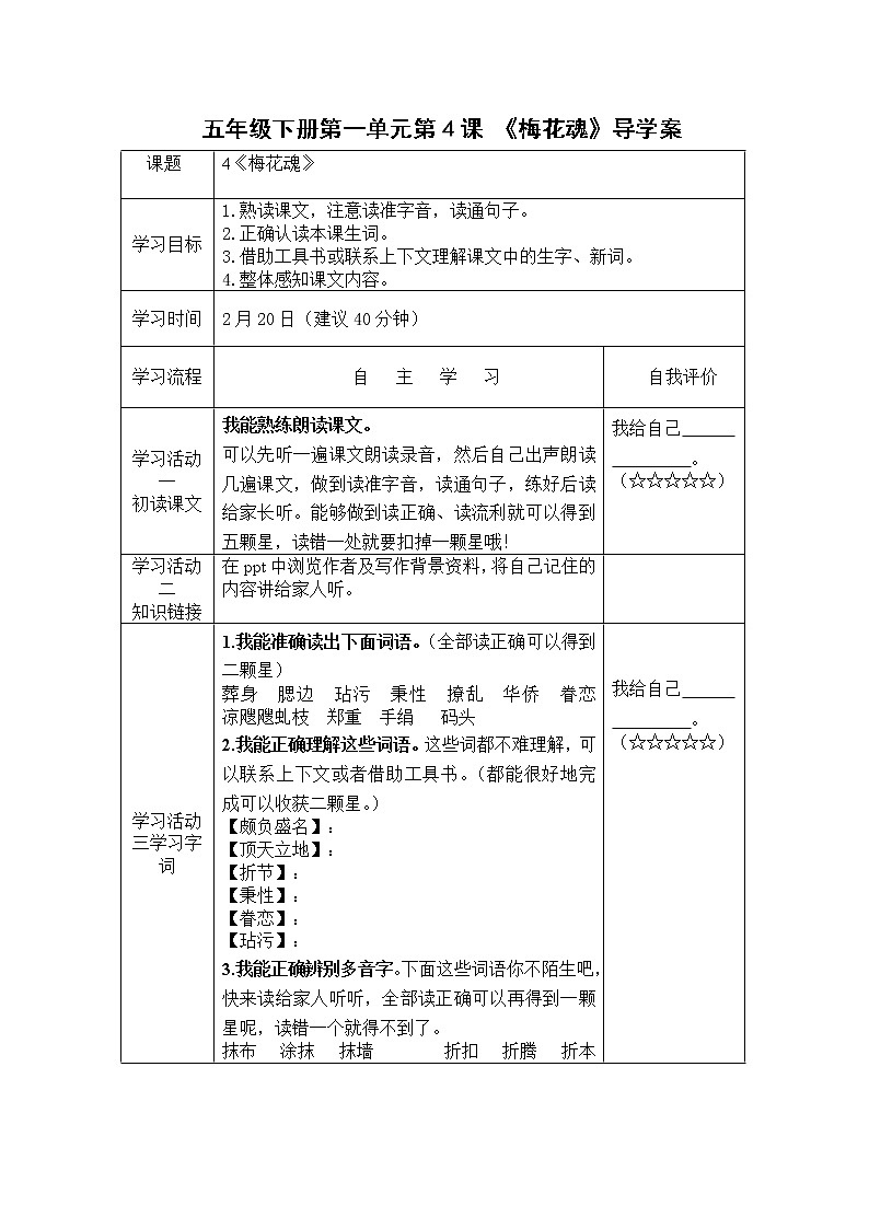 人教部编版五年级下册第一单元第4课 《梅花魂》导学案第1页