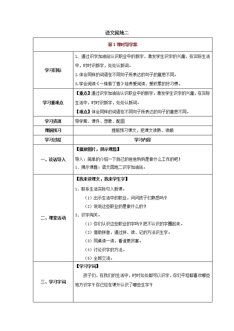 人教部编版语文二年级下册语文园地二（第1课时）（导学案）01