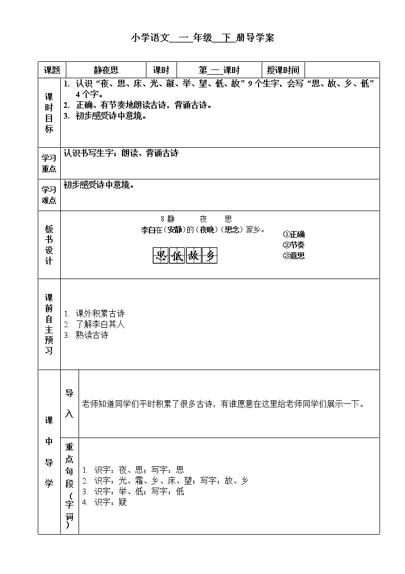 人教部编版一年级下册语文导学案-8静夜思01
