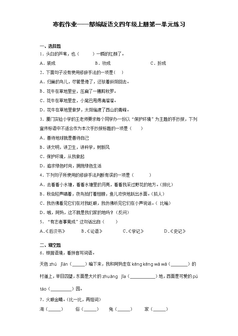 寒假作业——部编版语文四年级上册第一单元练习第1页