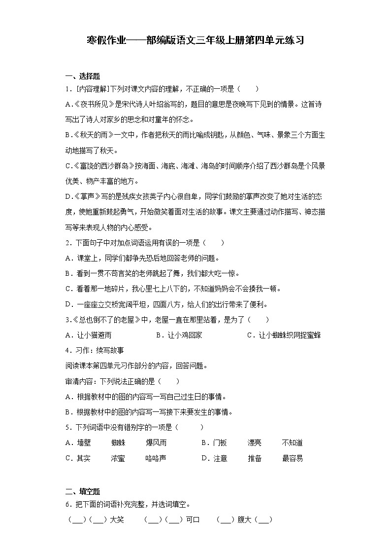 寒假作业——部编版语文三年级上册第四单元练习第1页