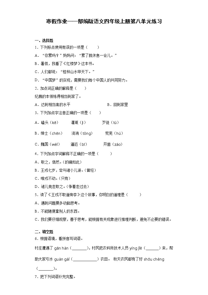 寒假作业——部编版语文四年级上册第八单元练习第1页