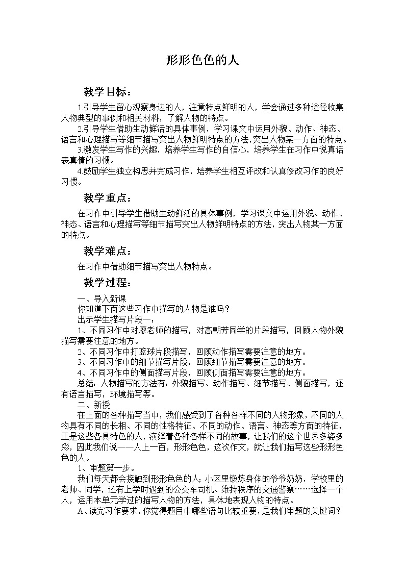 人教部编版语文五年级下册习作：《形形色色的人》【教案】01