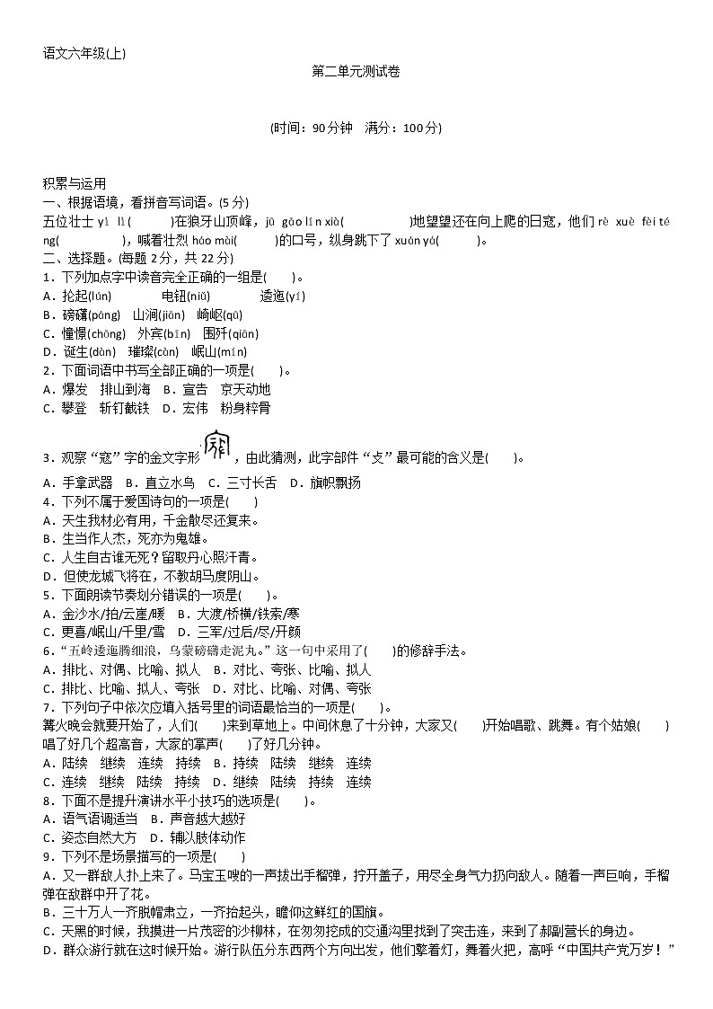 人教部编版六年级语文上册第二单元测试卷第1页