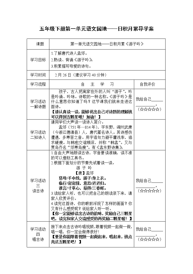 五年级下册第一单元语文园地——日积月累导学案01
