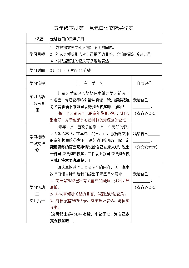 人教部编版五年级下册第一单元口语交际导学案01