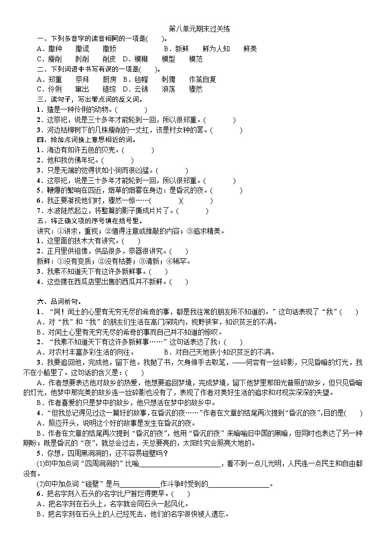 人教部编版六年级上册语文第八单元期末过关练第1页