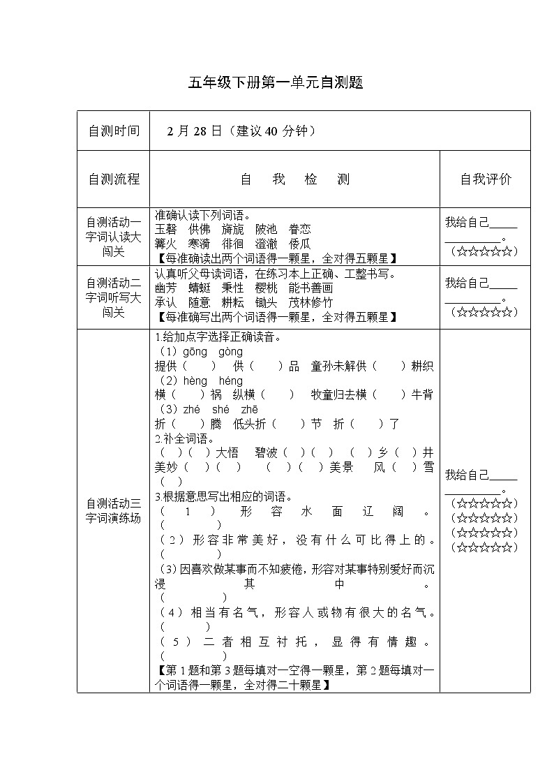 人教部编版语文五年级下册第一单元自测题学案01