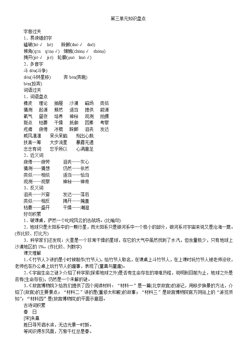 人教部编版六年级上册语文第三单元知识盘点01