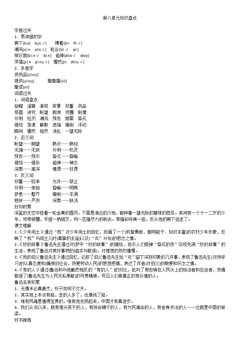 人教部编版六年级上册语文第八单元知识盘点第1页
