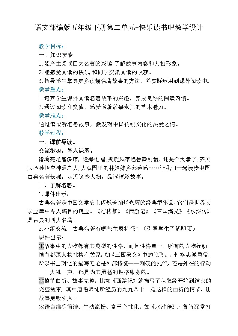 人教部编版五年级下册语文  第2单元  快乐读书吧【教案】（人教部编版）01