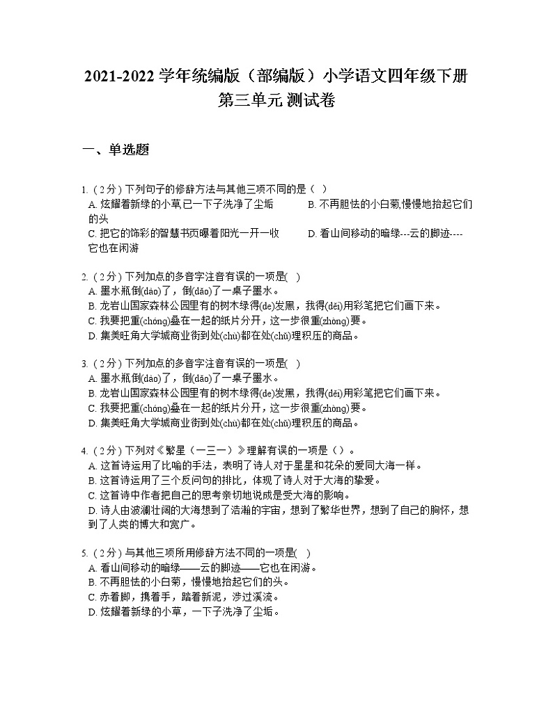 2021-2022学年统编版（部编版）小学语文四年级下册第三单元 测试卷01