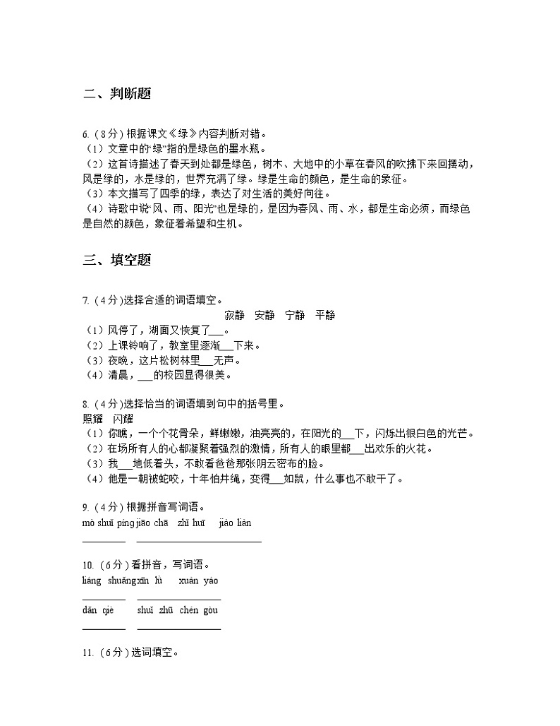2021-2022学年统编版（部编版）小学语文四年级下册第三单元 测试卷02