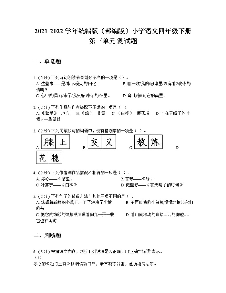2021-2022学年统编版（部编版）小学语文四年级下册第三单元 测试题第1页