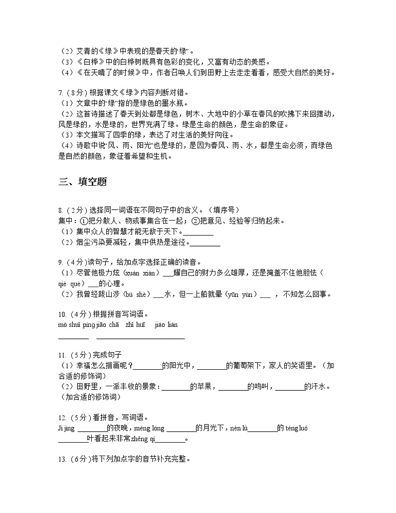 2021-2022学年统编版（部编版）小学语文四年级下册第三单元 测试题第2页