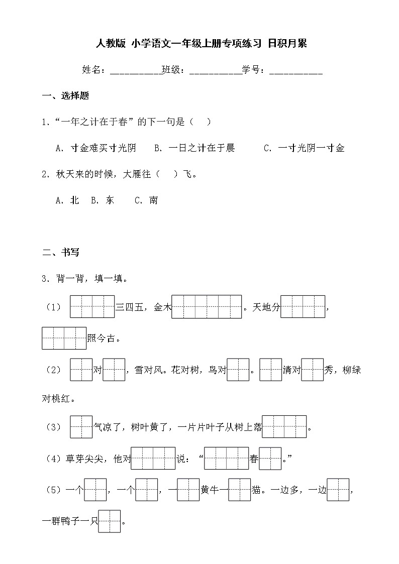 人教版 小学语文一年级上册专项练习 日积月累01