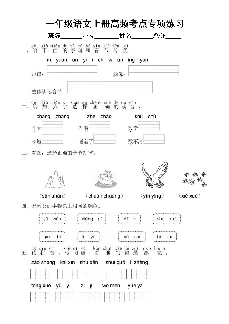 小学语文部编版一年级上册期末高频考点专项练习（附参考答案）01