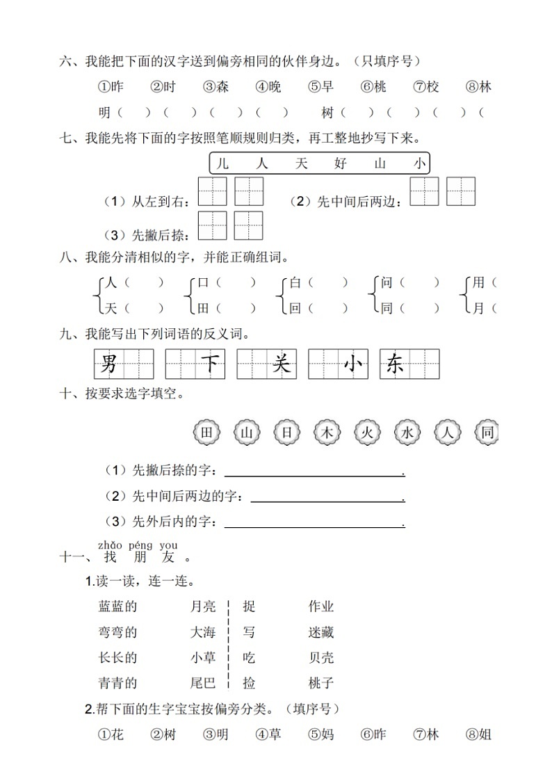 小学语文部编版一年级上册期末高频考点专项练习（附参考答案）02