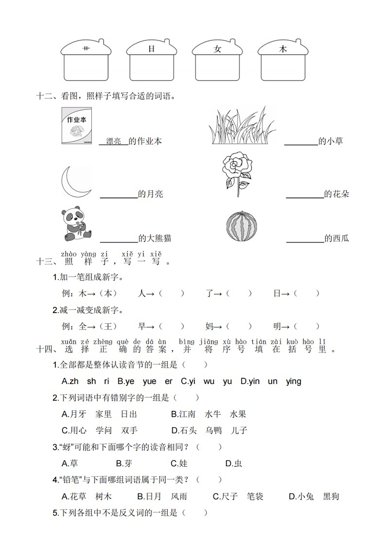 小学语文部编版一年级上册期末高频考点专项练习（附参考答案）03