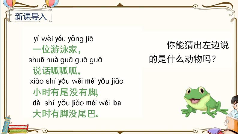 （上课课件）识字3  小青蛙第1页