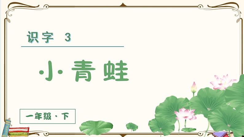 （上课课件）识字3  小青蛙第2页