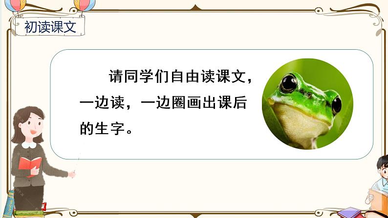 （上课课件）识字3  小青蛙第4页
