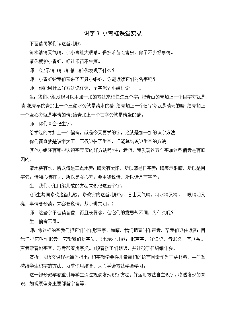 （课堂实录）识字3  小青蛙第1页