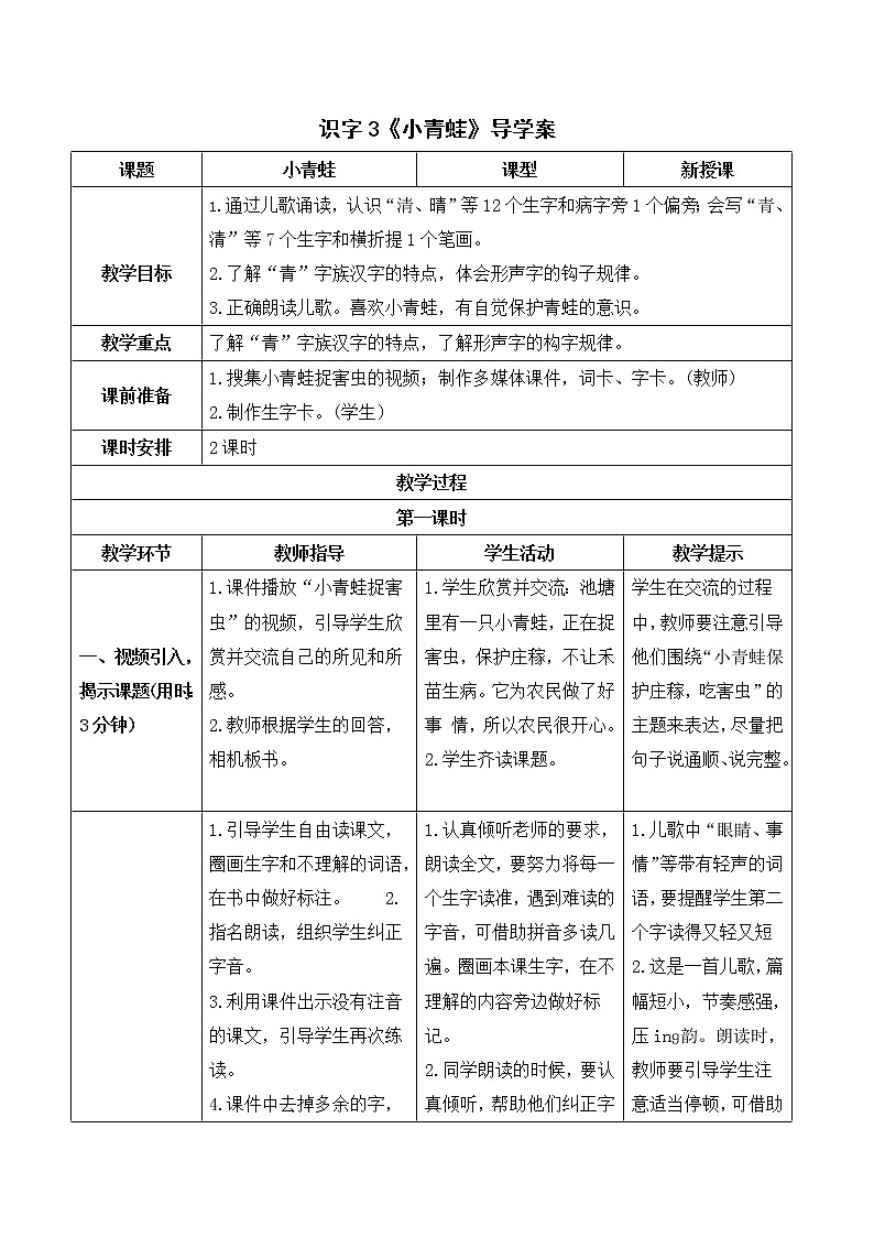 （导学案）识字3  小青蛙第1页