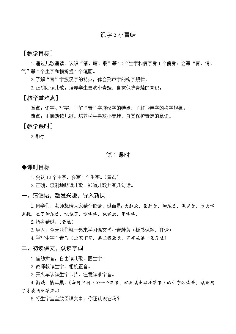 （教案与教学反思）识字3  小青蛙第1页