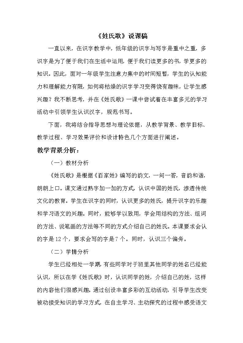 （说课稿1）识字2  姓氏歌第1页