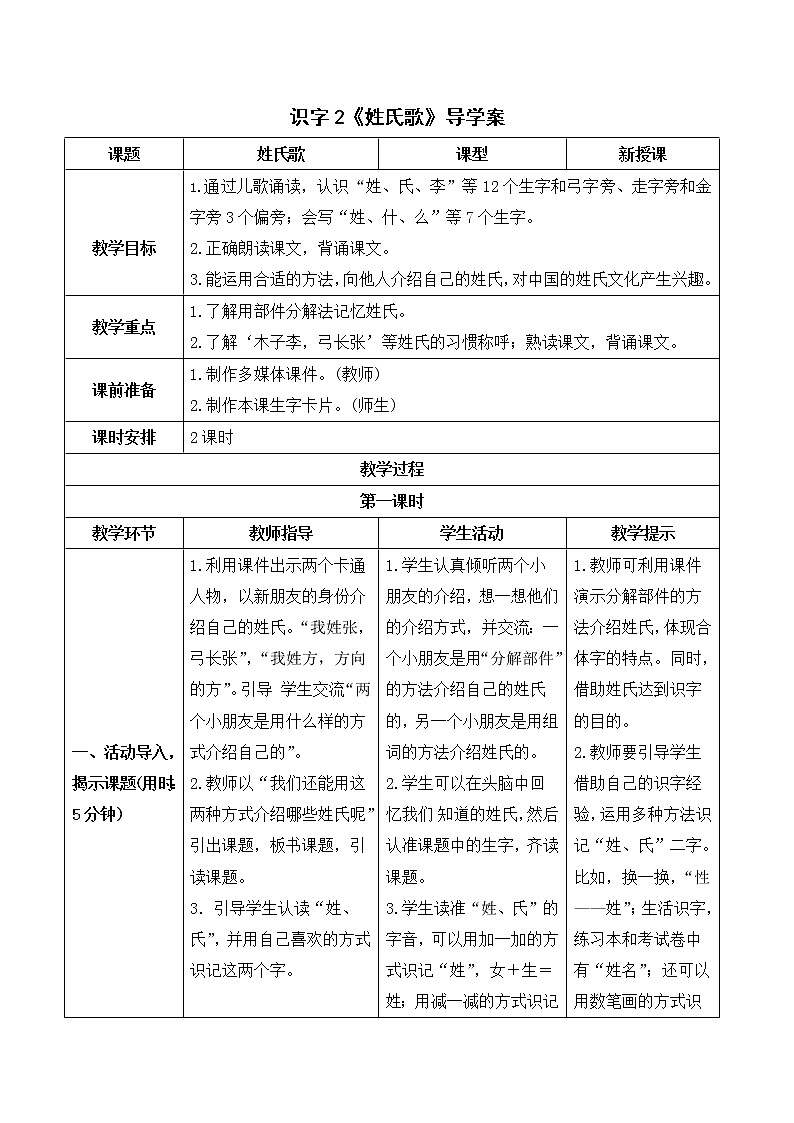 （导学案）识字2  姓氏歌第1页