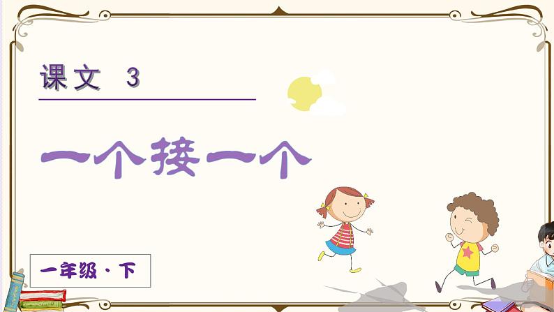 部编版一年级下册语文3 一个接一个（课件+教案+说课稿+音视频素材）02