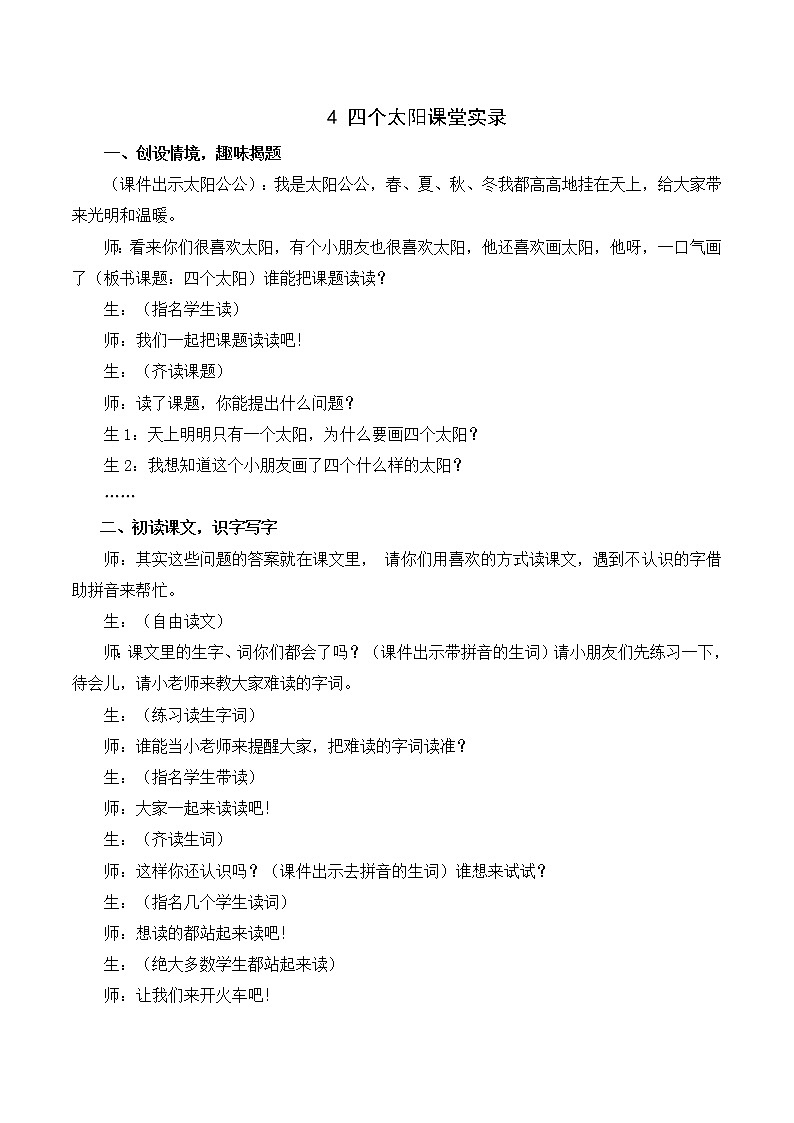 部编版一年级下册语文4 四个太阳（课件+教案+说课稿+音视频素材）01